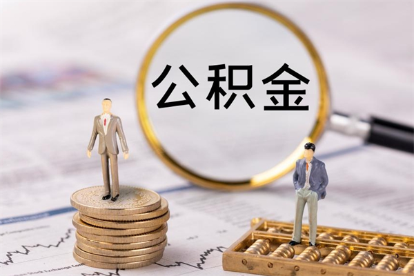 龙海公积金一次性提（公积金 一次性提取）