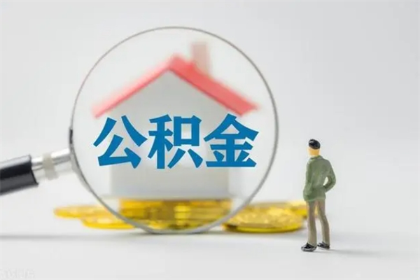 龙海公积金的钱什么时候可以取出（住房公积金什么时候可以提现）