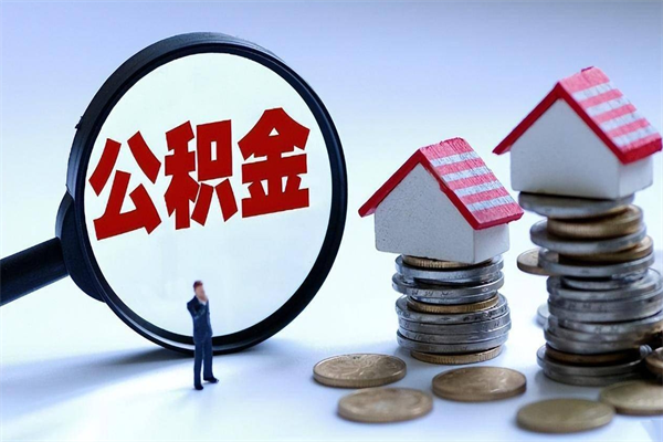 龙海已经离职了住房离职公积金怎么取（离职了住房公积金怎么提取出来）