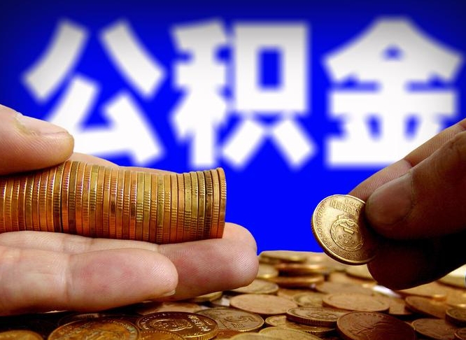 龙海怎么取出公积金（怎么取公积金啊）